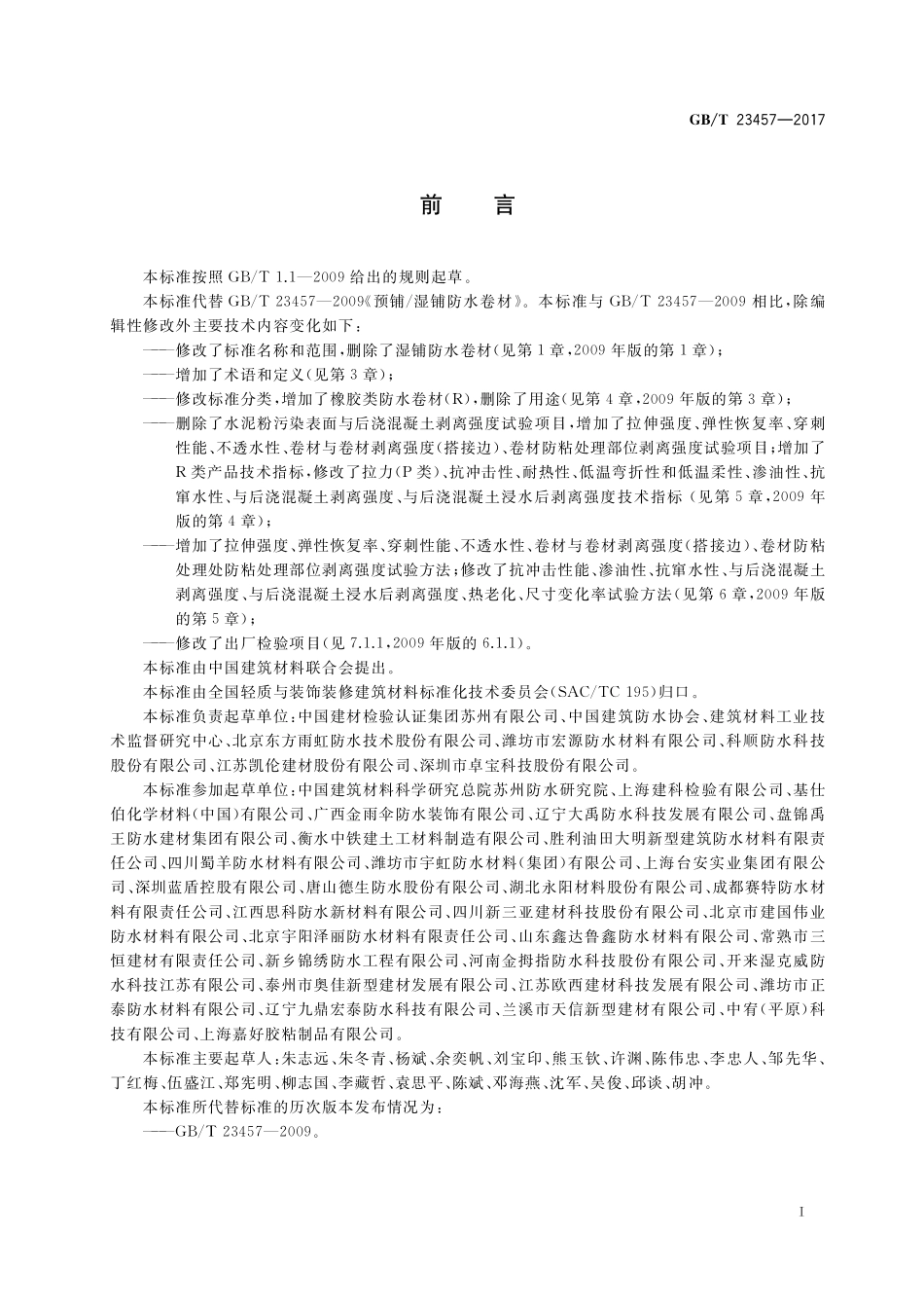 GB／T 23457-2017 预铺防水卷材.pdf_第2页