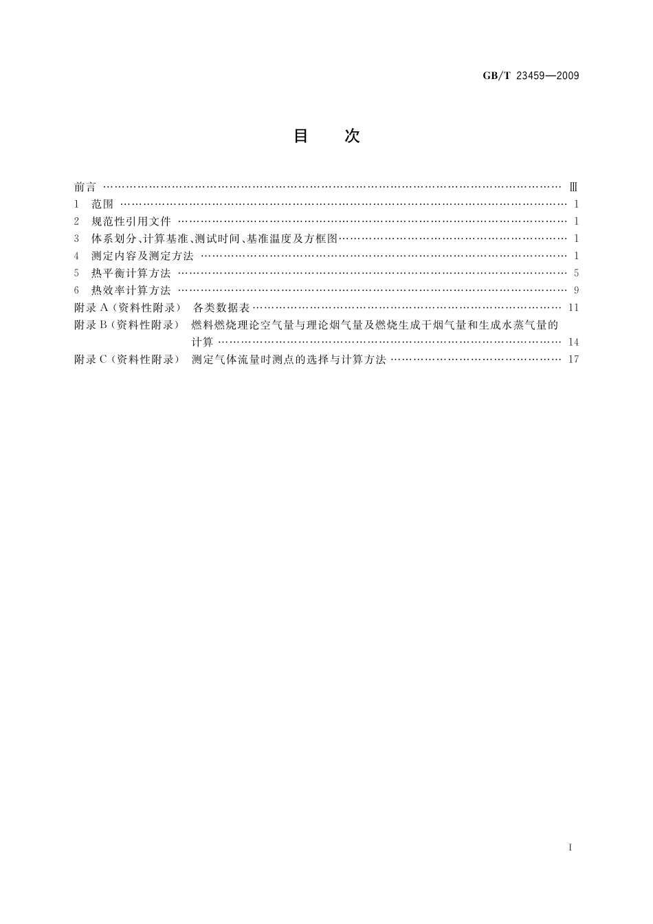 GB/T 23459-2009 陶瓷工业窑炉热平衡、热效率测定与计算方法.pdf_第2页