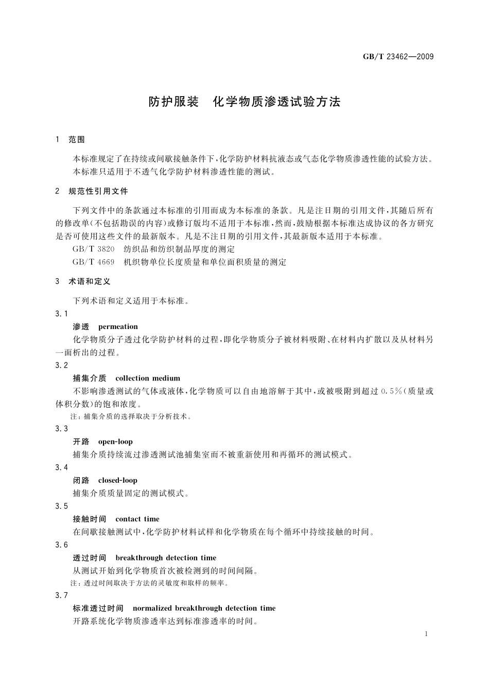 GB/T 23462-2009 防护服装 化学物质渗透试验方法.pdf_第3页