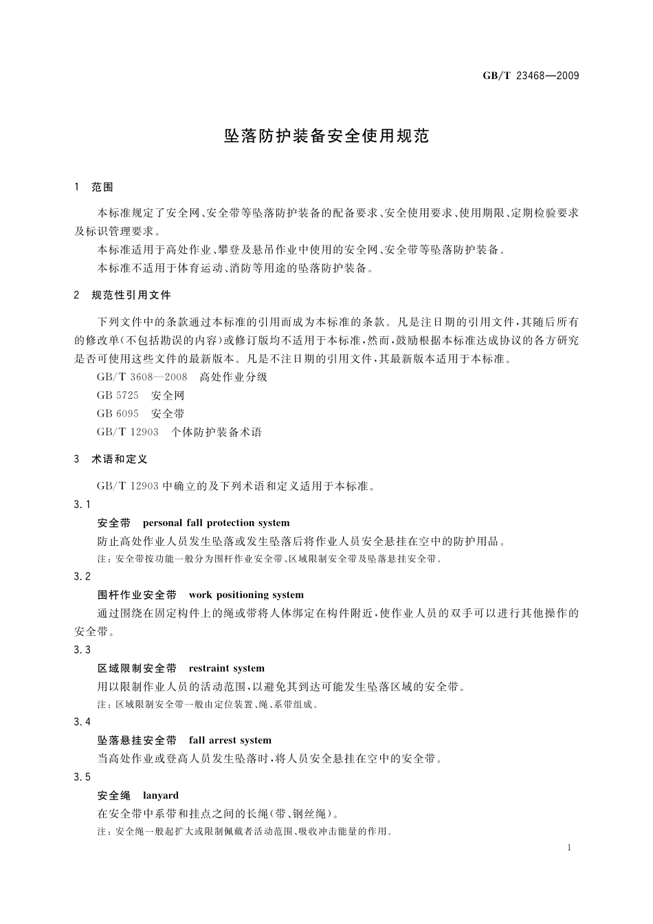 GB/T 23468-2009 坠落防护装备安全使用规范.pdf_第3页