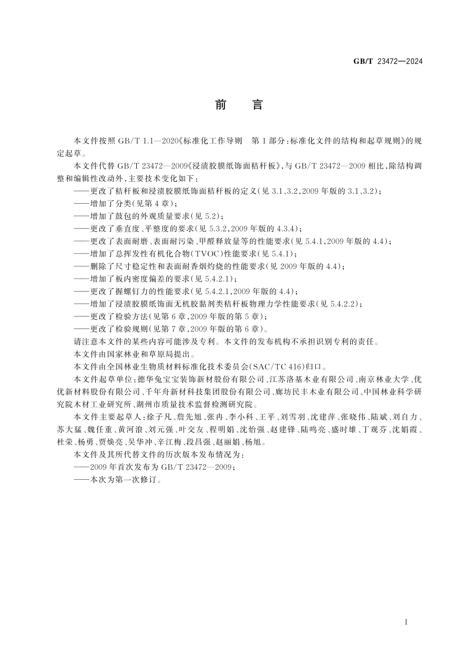 GB/T 23472-2024 浸渍胶膜纸饰面秸秆板.pdf_第3页