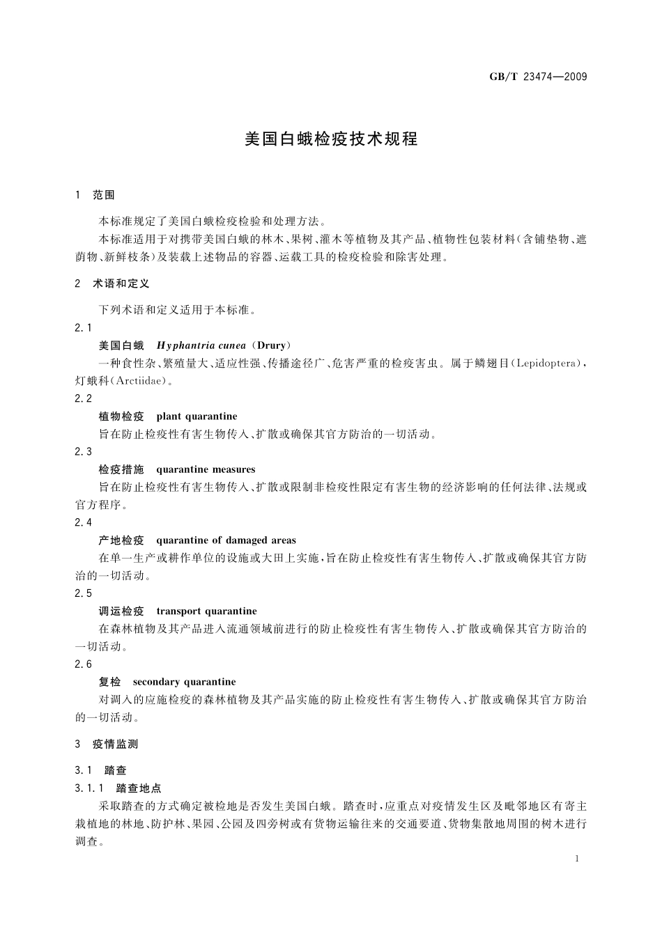 GB/T 23474-2009 美国白蛾检疫技术规程.pdf_第3页