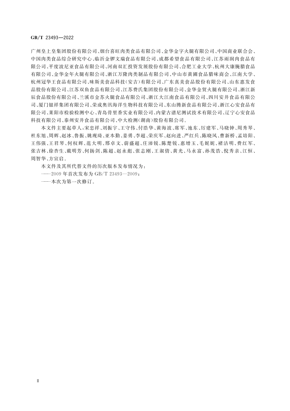 GB/T 23493-2022 中式香肠质量通则.pdf_第3页