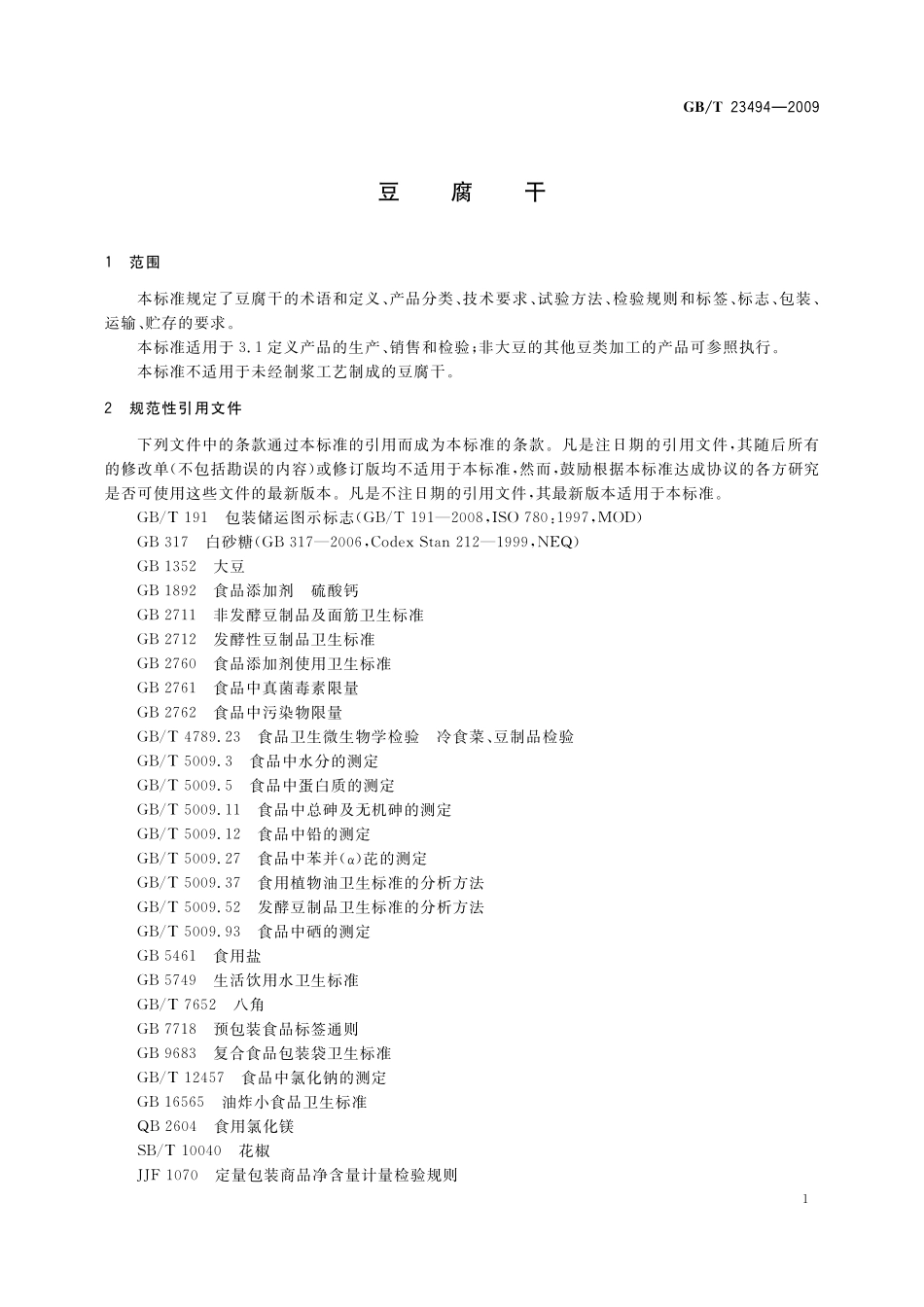 GB/T 23494-2009 豆腐干.pdf_第3页