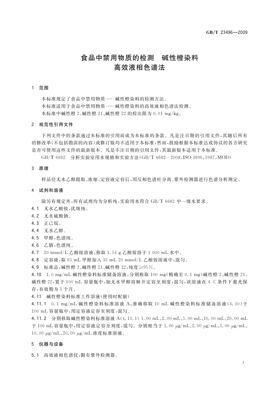 GB/T 23496-2009 食品中禁用物质的检测 碱性橙染料 高效液相色谱法.pdf_第3页