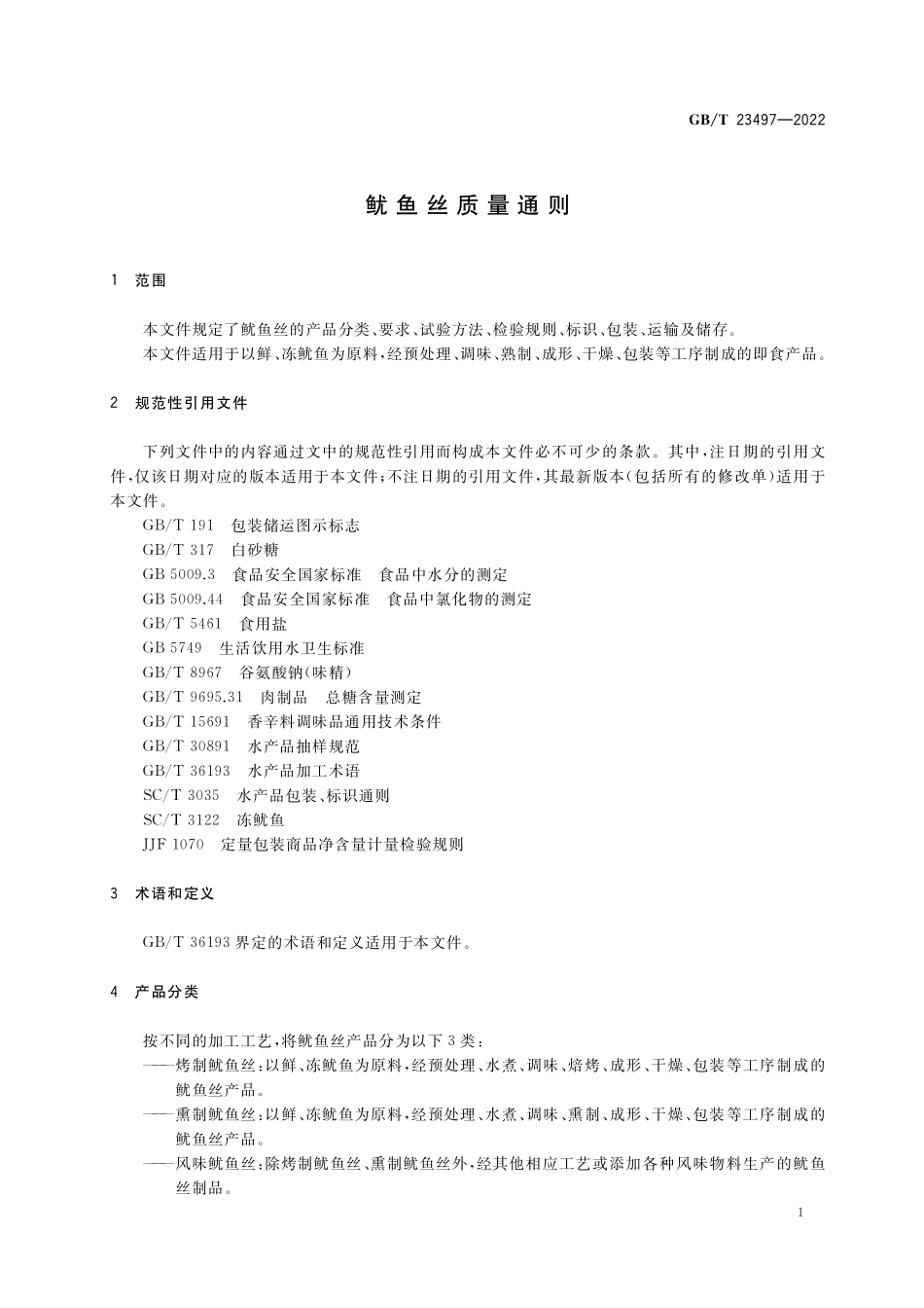 GB/T 23497-2022 鱿鱼丝质量通则.pdf_第3页