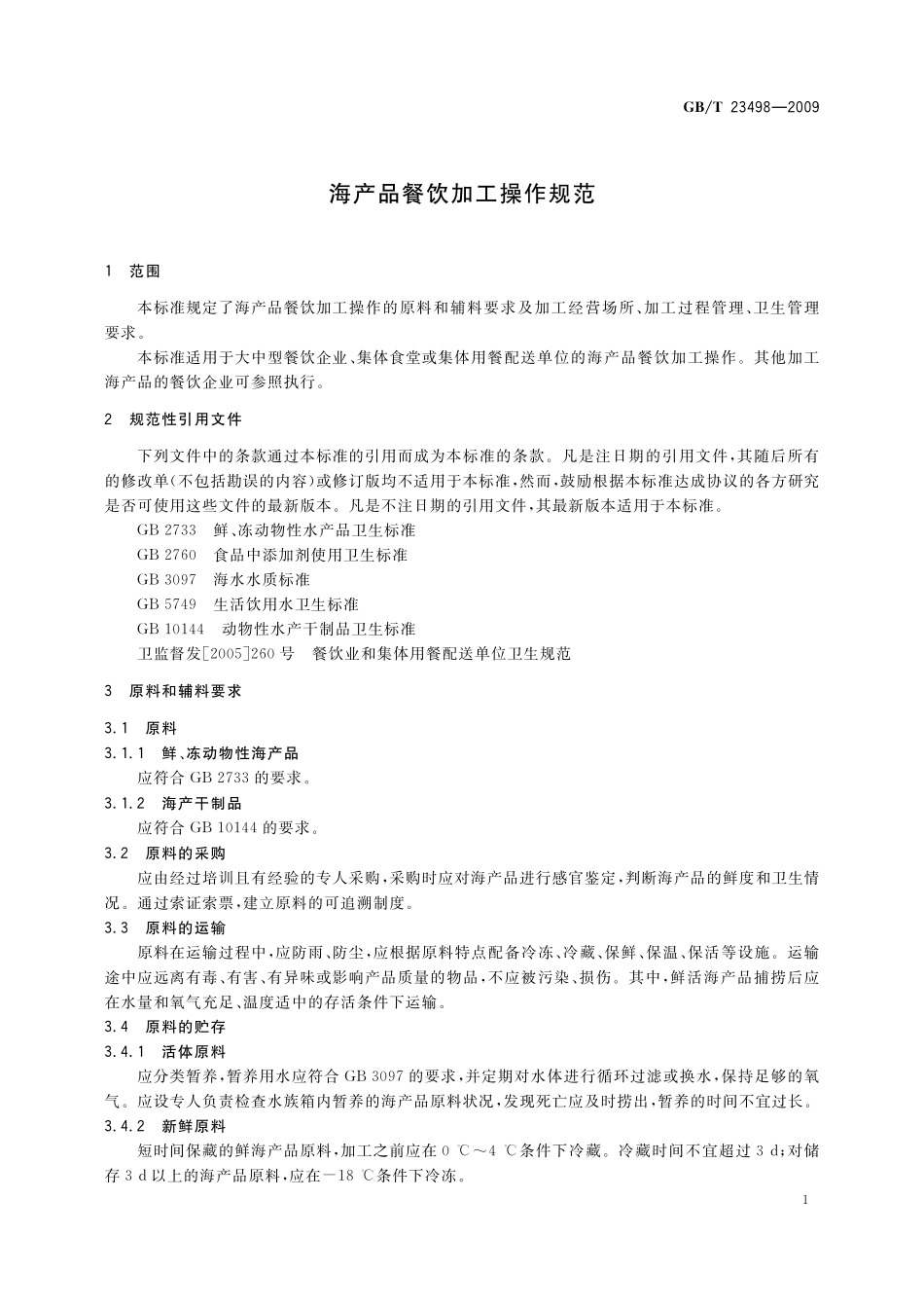 GB/T 23498-2009 海产品餐饮加工操作规范.pdf_第3页
