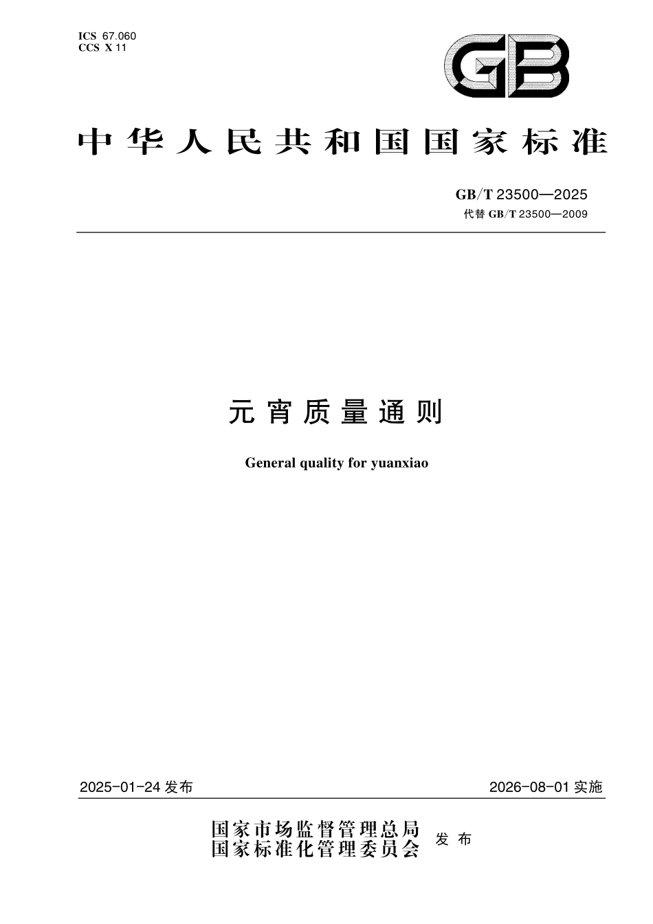 GB/T 23500-2025 元宵质量通则.pdf_第1页
