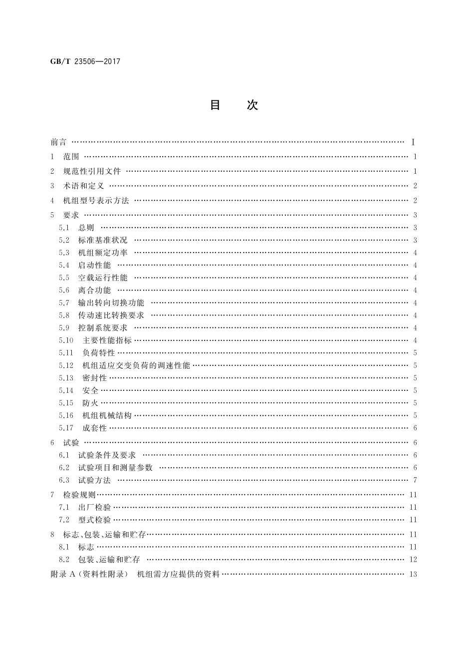 GB／T 23506-2017 石油采油井场燃气动力机组.pdf_第2页