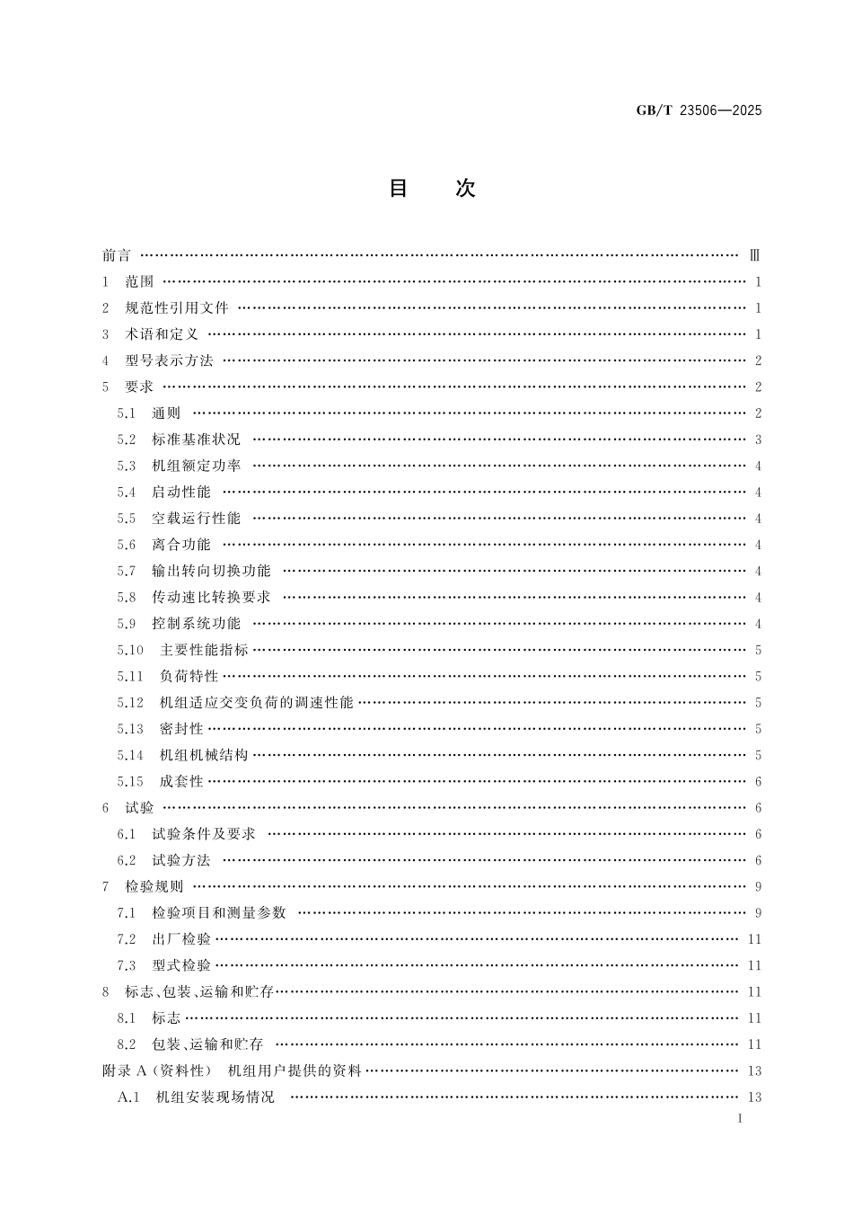 GB／T 23506-2025 石油采油井场燃气动力机组.pdf_第3页