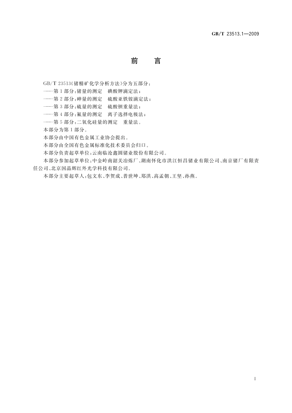 GB／T 23513.1-2009 锗精矿化学分析方法 第1部分：锗量的测定 碘酸钾滴定法.pdf_第2页