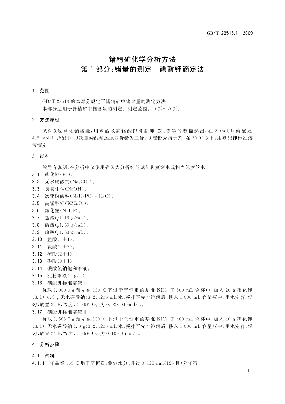 GB／T 23513.1-2009 锗精矿化学分析方法 第1部分：锗量的测定 碘酸钾滴定法.pdf_第3页