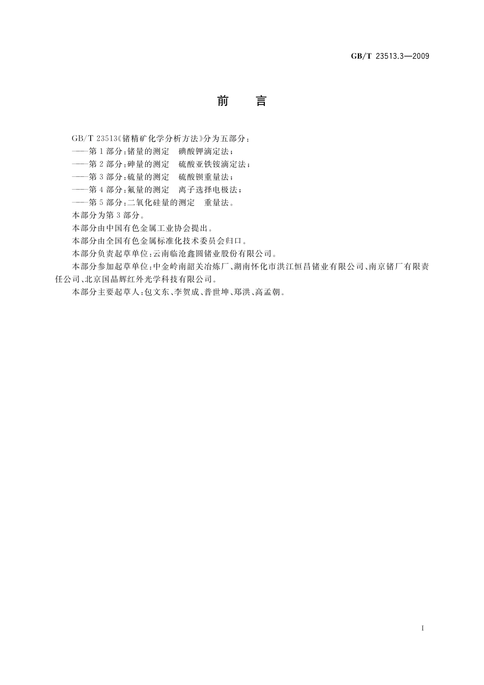 GB／T 23513.3-2009 锗精矿化学分析方法 第3部分：硫量的测定 硫酸钡重量法.pdf_第2页