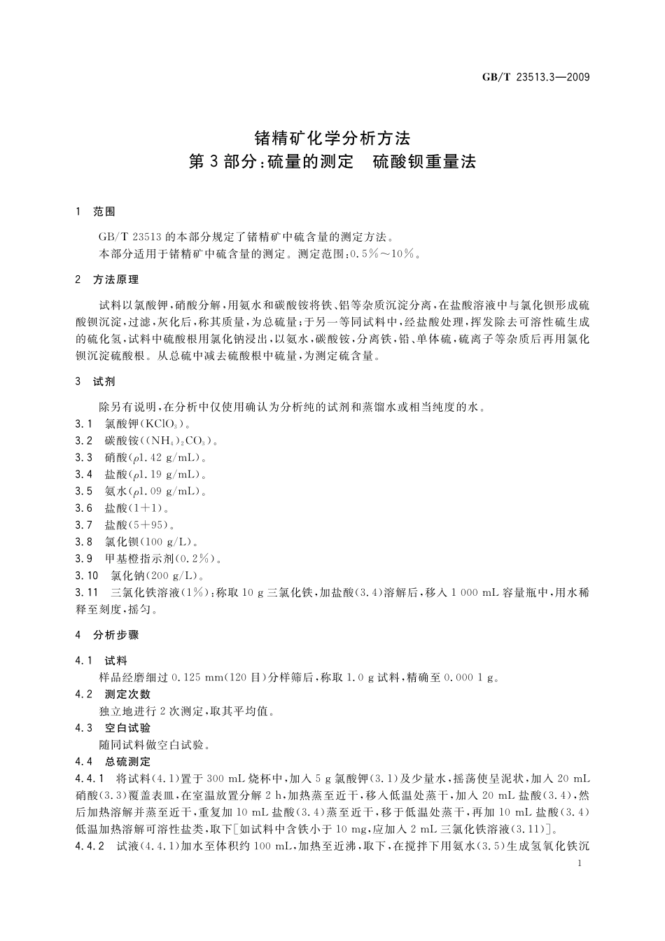 GB／T 23513.3-2009 锗精矿化学分析方法 第3部分：硫量的测定 硫酸钡重量法.pdf_第3页