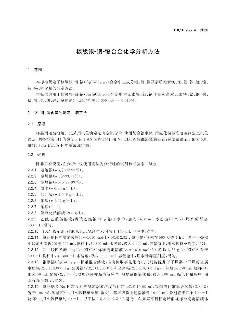 GB/T 23514-2020 核级银-铟-镉合金化学分析方法.pdf_第3页