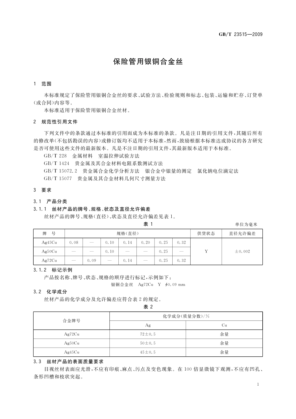 GB／T 23515-2009 保险管用银铜合金丝.pdf_第3页
