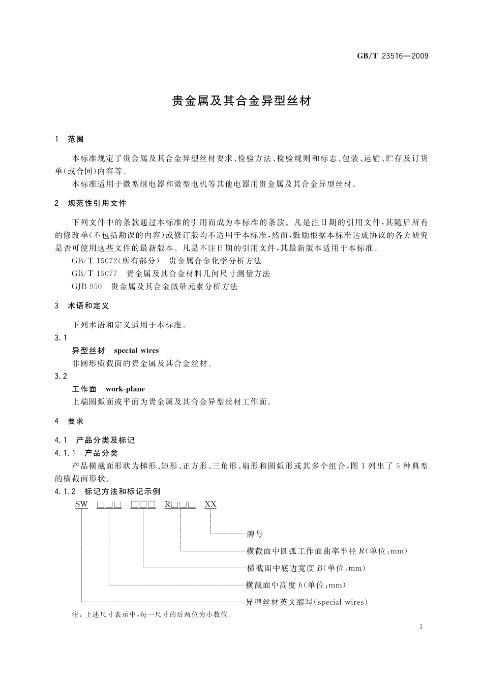 GB／T 23516-2009 贵金属及其合金异型丝材.pdf_第3页