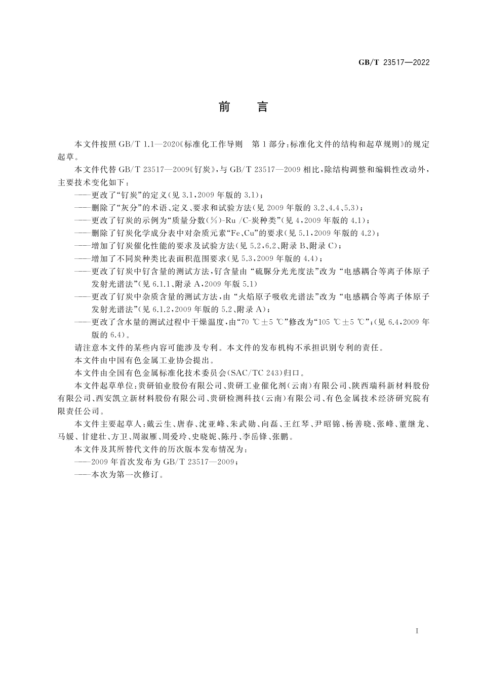 GB／T 23517-2022 钌炭.pdf_第2页