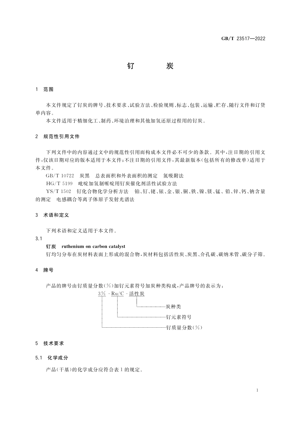 GB／T 23517-2022 钌炭.pdf_第3页