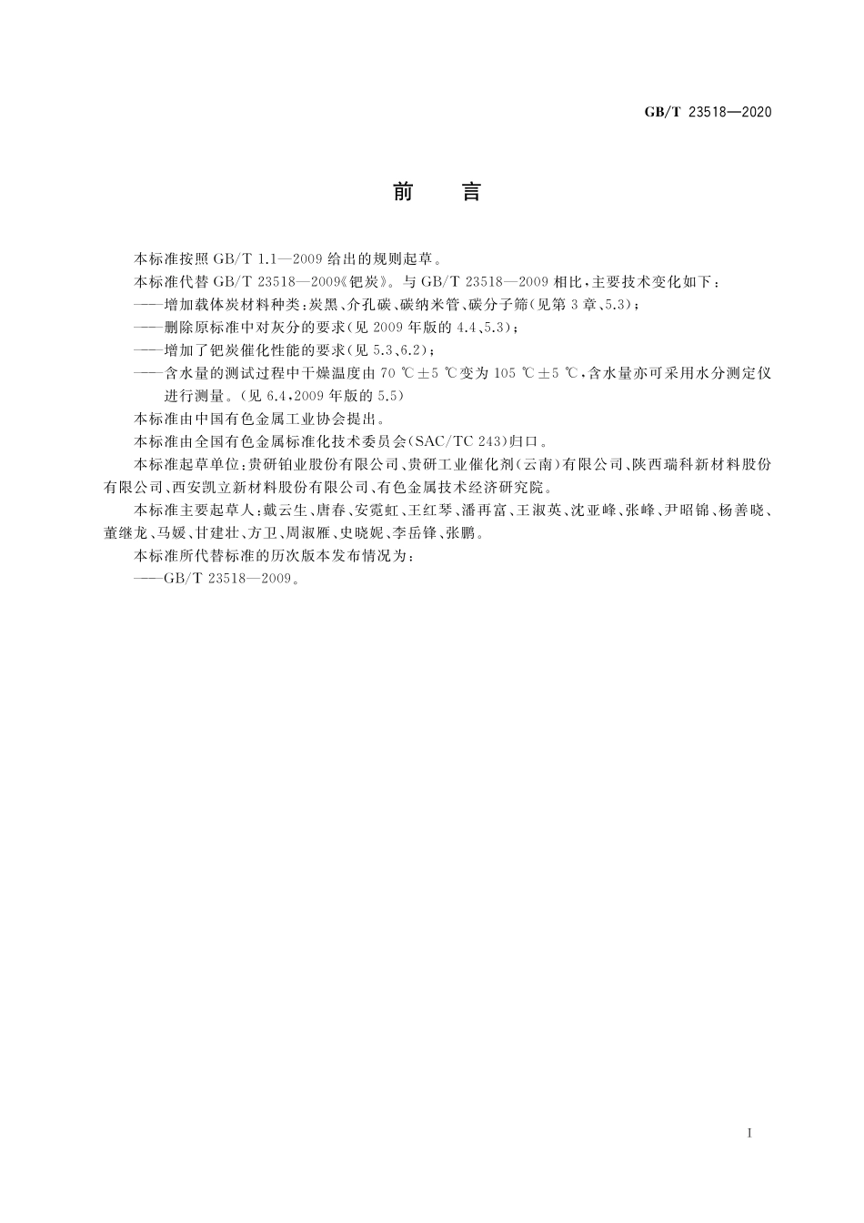 GB／T 23518-2020 钯炭.pdf_第2页