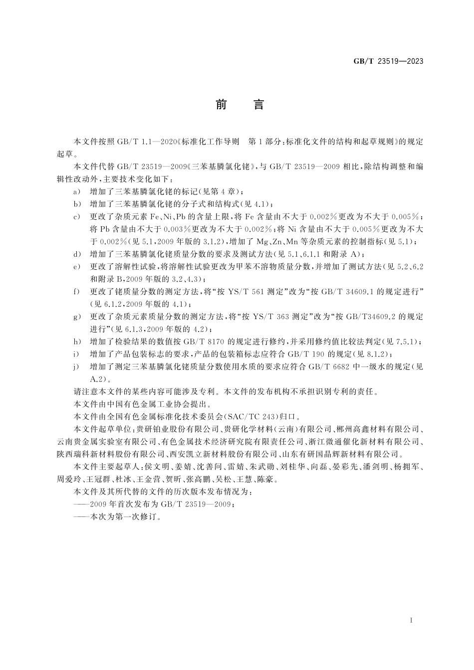 GB／T 23519-2023 三苯基膦氯化铑.pdf_第3页