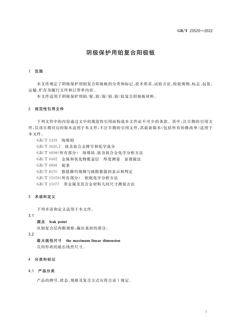 GB/T 23520-2022 阴极保护用铂复合阳极板.pdf_第3页