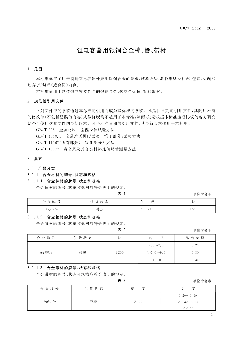 GB／T 23521-2009 钽电容器用银铜合金棒、管、带材.pdf_第3页