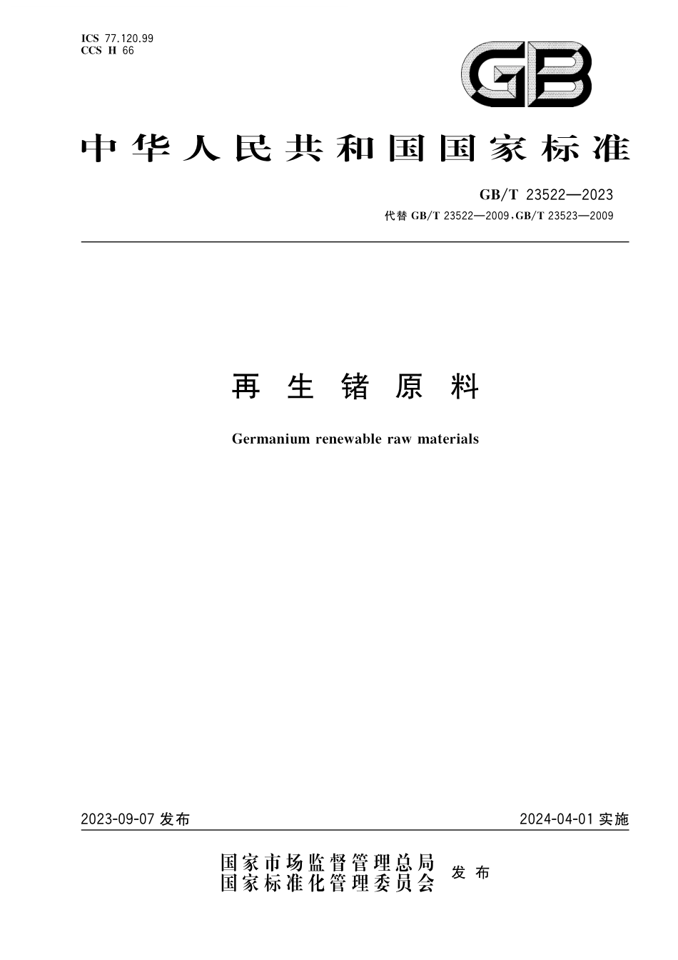 GB/T 23522-2023 再生锗原料.pdf_第1页