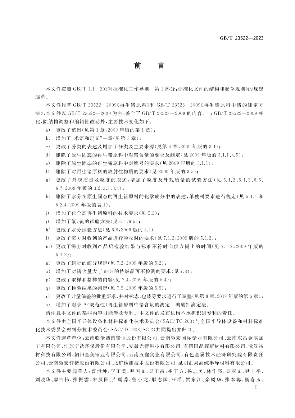 GB/T 23522-2023 再生锗原料.pdf_第2页