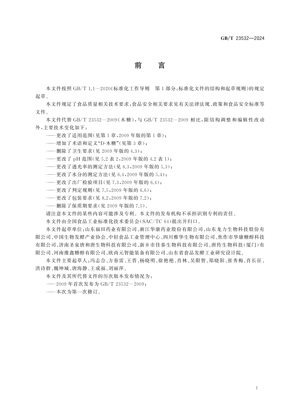 GB／T 23532-2024 D-木糖质量要求.pdf_第3页
