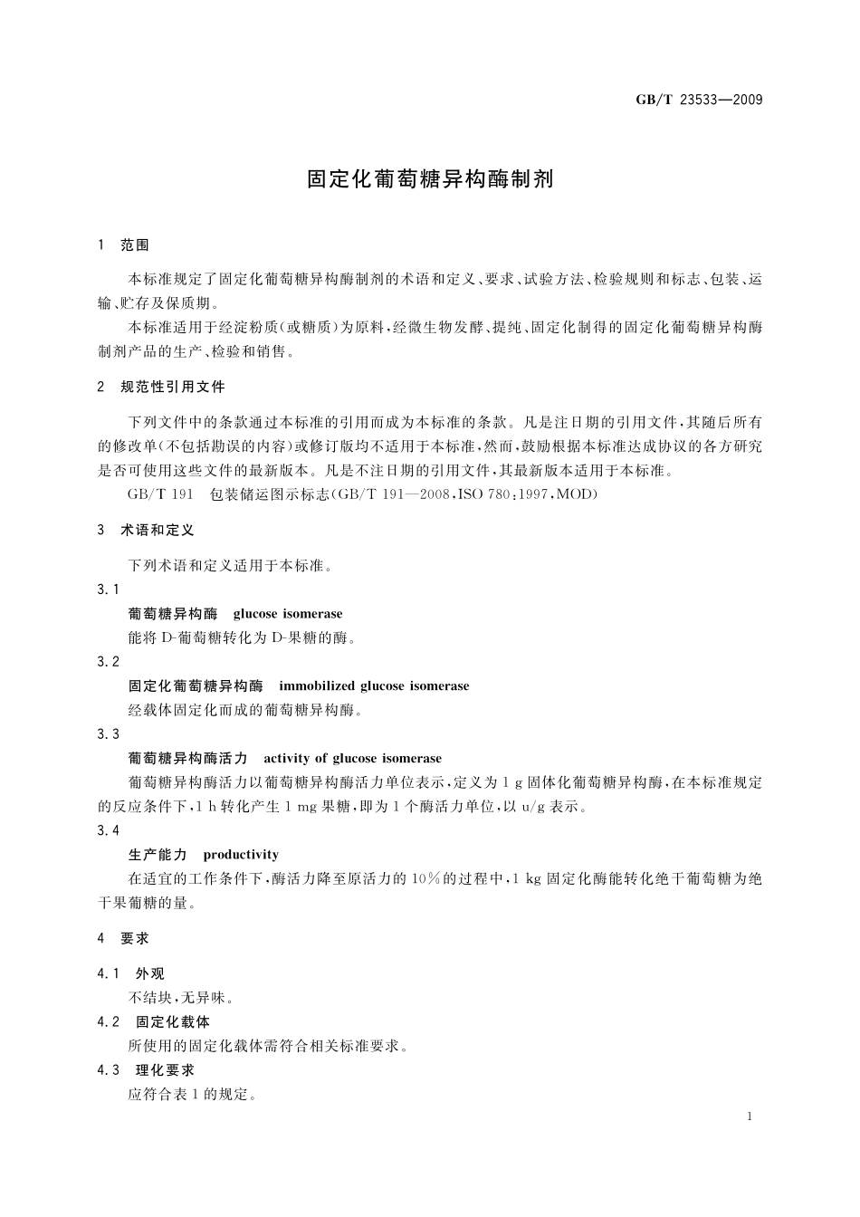GB/T 23533-2009 固定化葡萄糖异构酶制剂.pdf_第3页