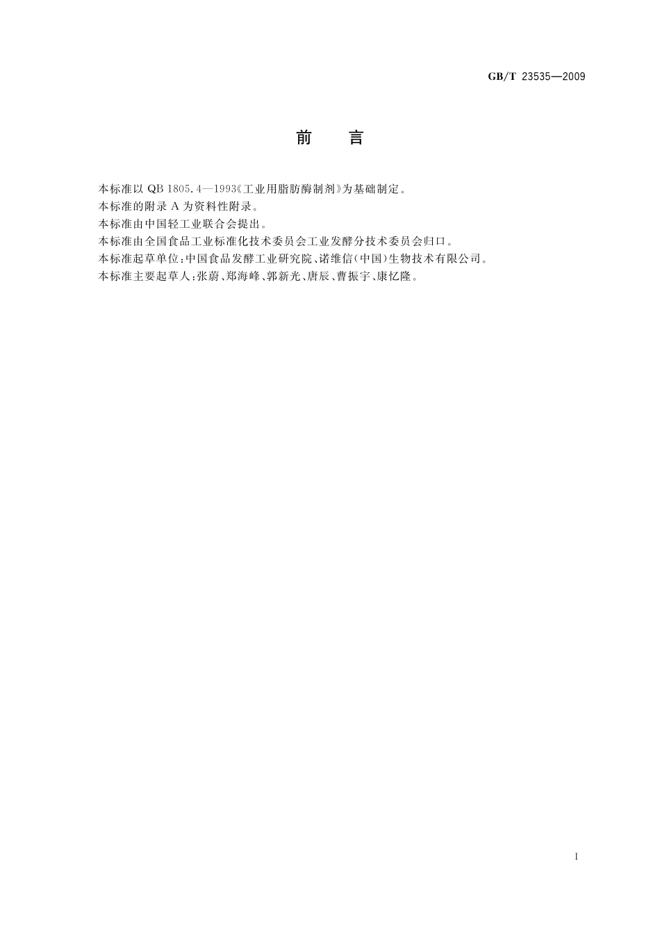 GB／T 23535-2009 脂肪酶制剂.pdf_第2页