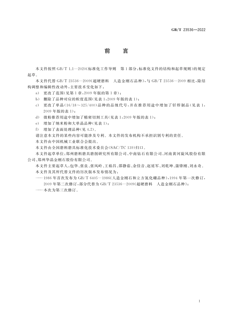 GB/T 23536-2022 超硬磨料 人造金刚石品种.pdf_第2页