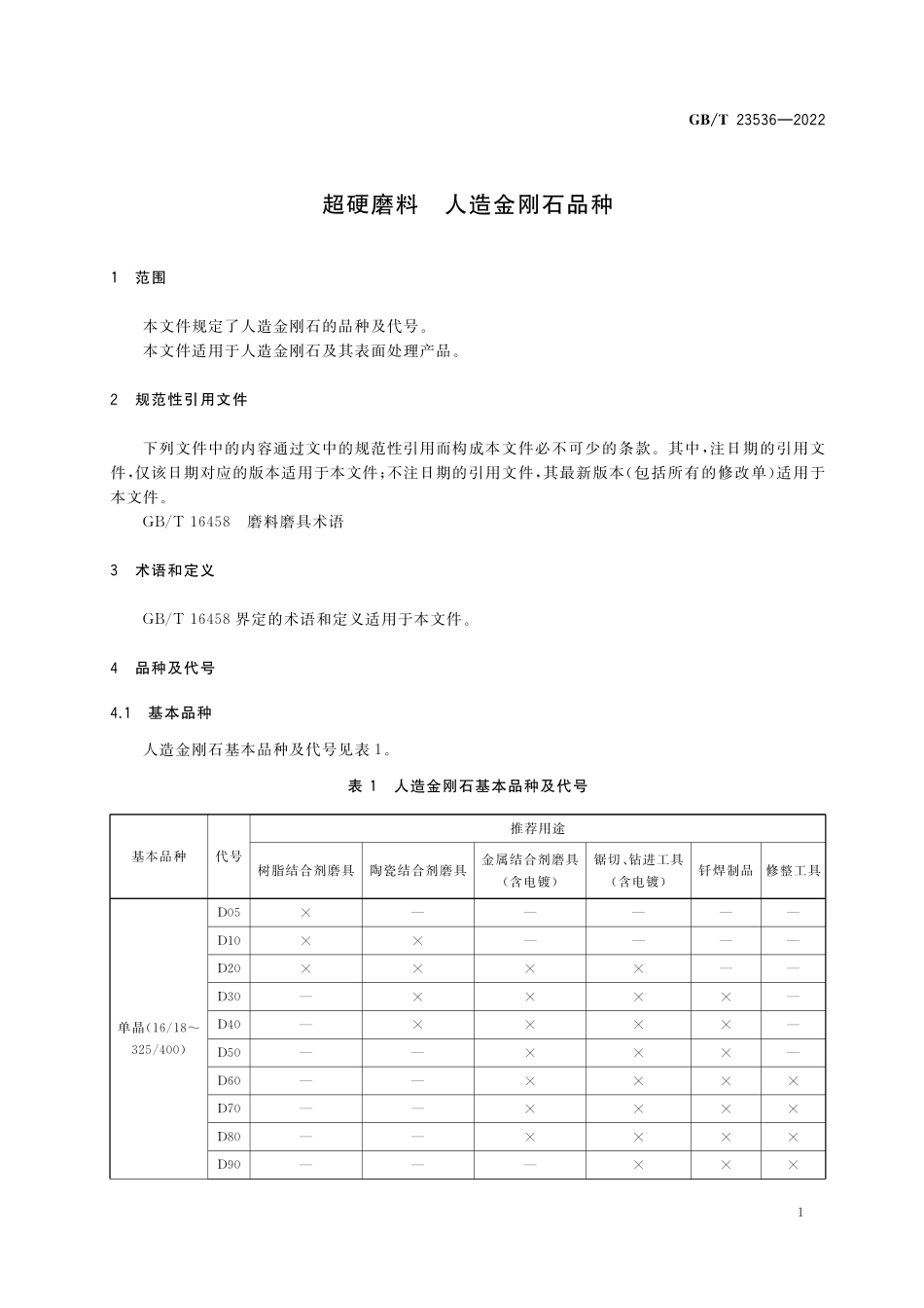 GB/T 23536-2022 超硬磨料 人造金刚石品种.pdf_第3页