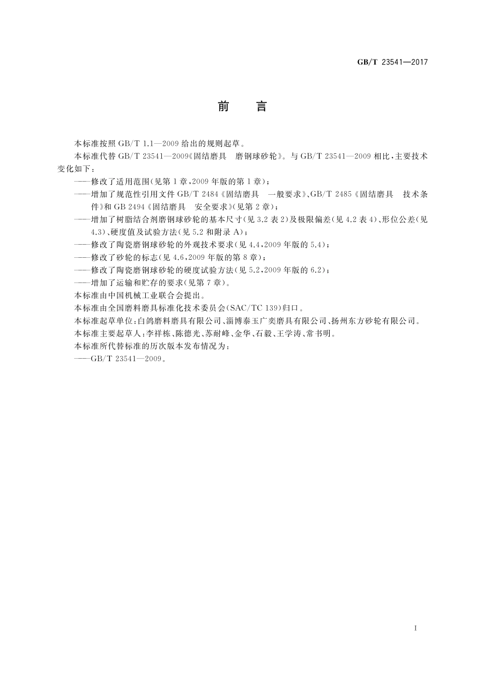 GB/T 23541-2017 固结磨具 磨钢球砂轮.pdf_第2页