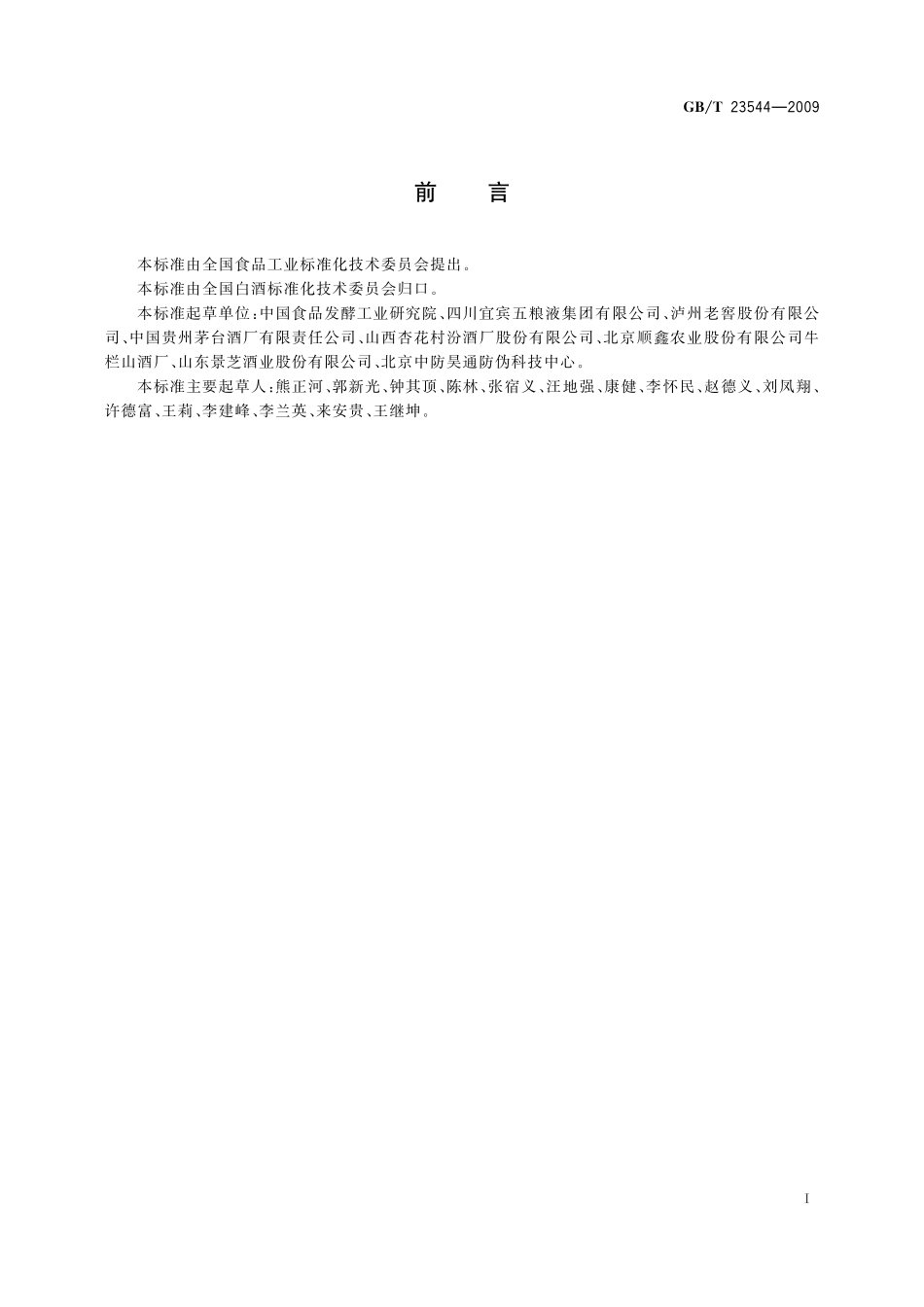 GB／T 23544-2009 白酒企业良好生产规范.pdf_第3页