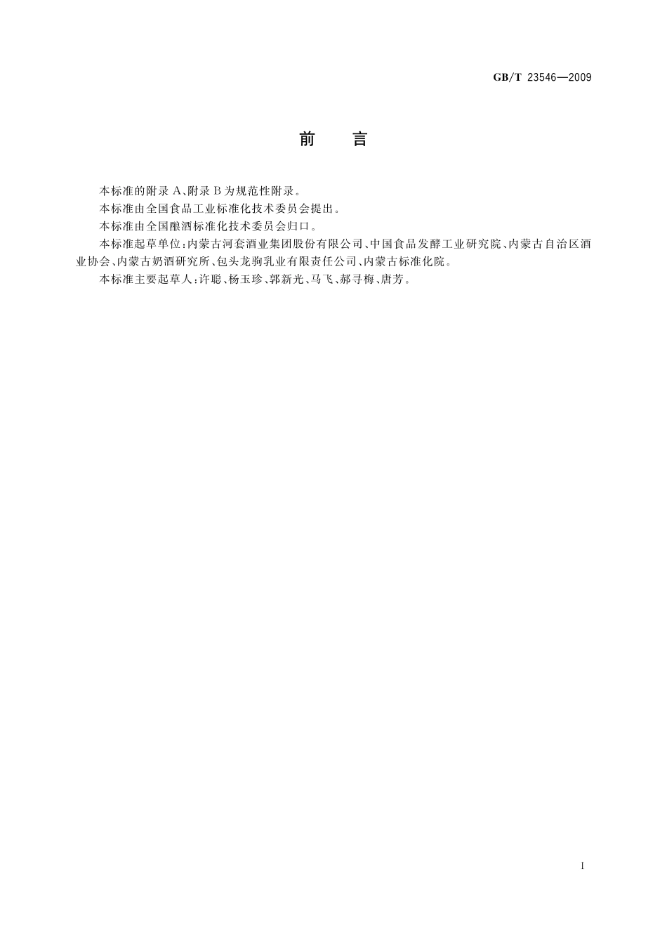 GB／T 23546-2009 奶酒.pdf_第2页