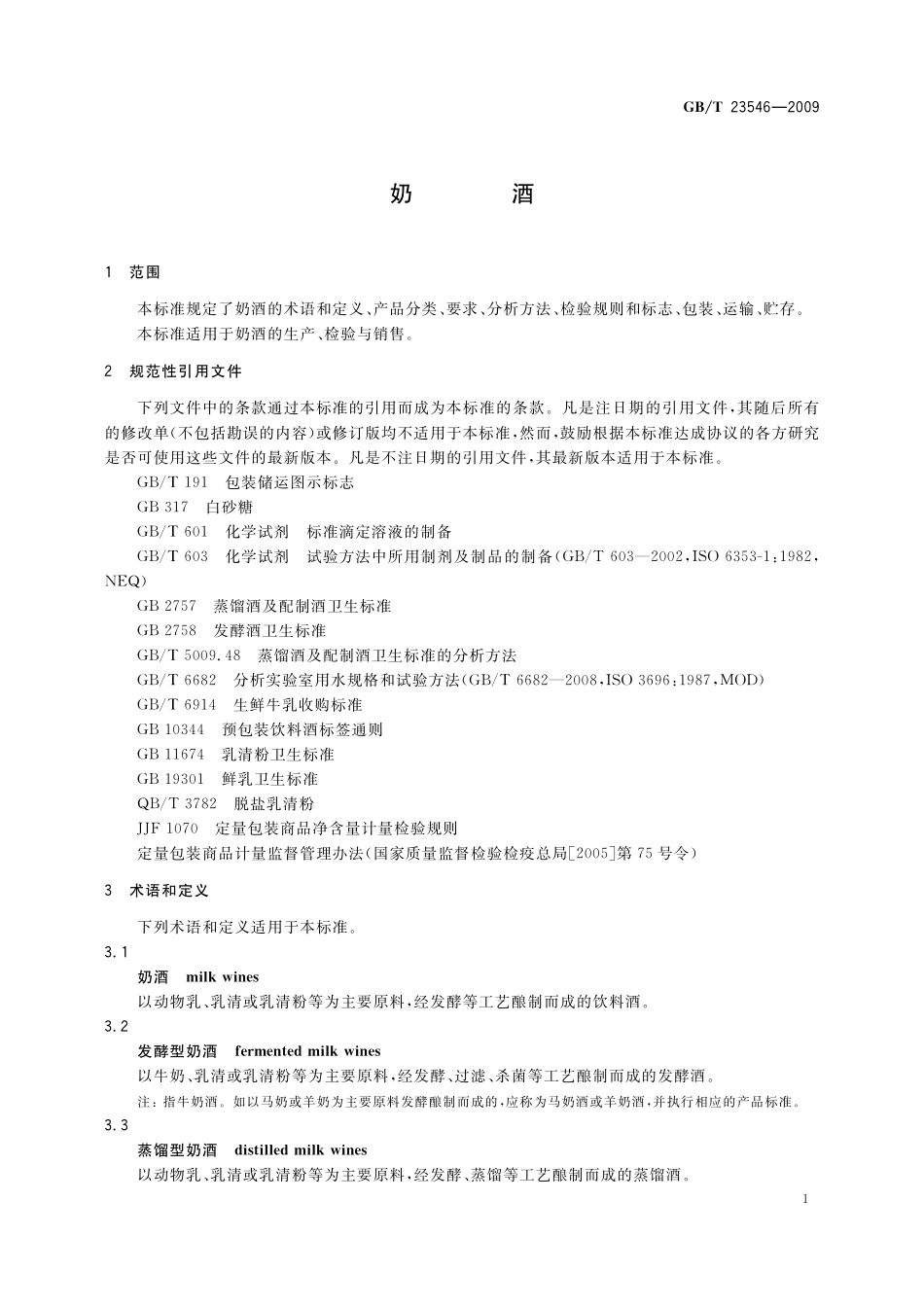 GB／T 23546-2009 奶酒.pdf_第3页
