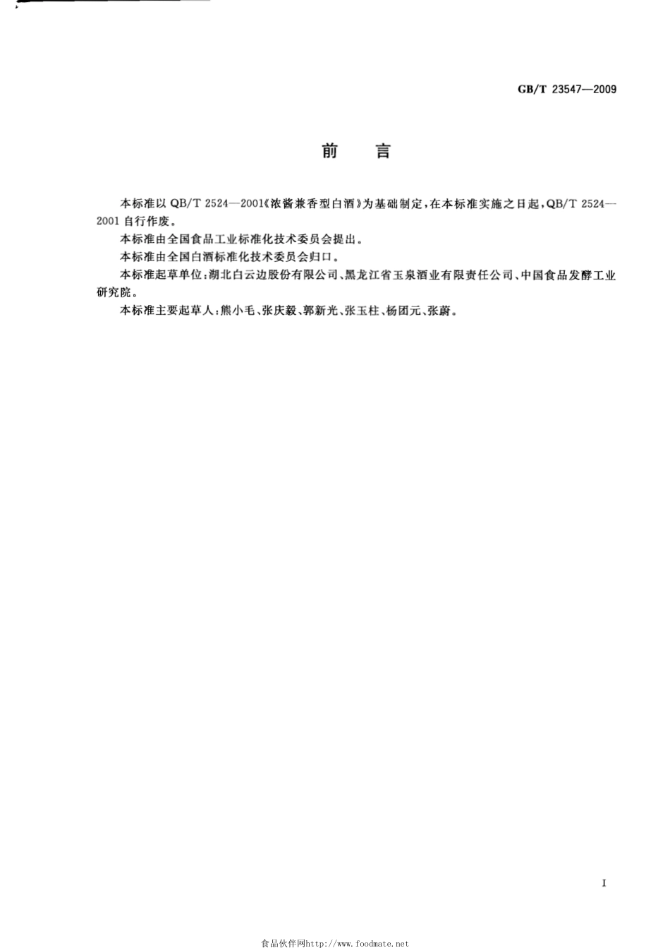 GB／T 23547-2009 浓酱兼香型白酒.pdf_第2页