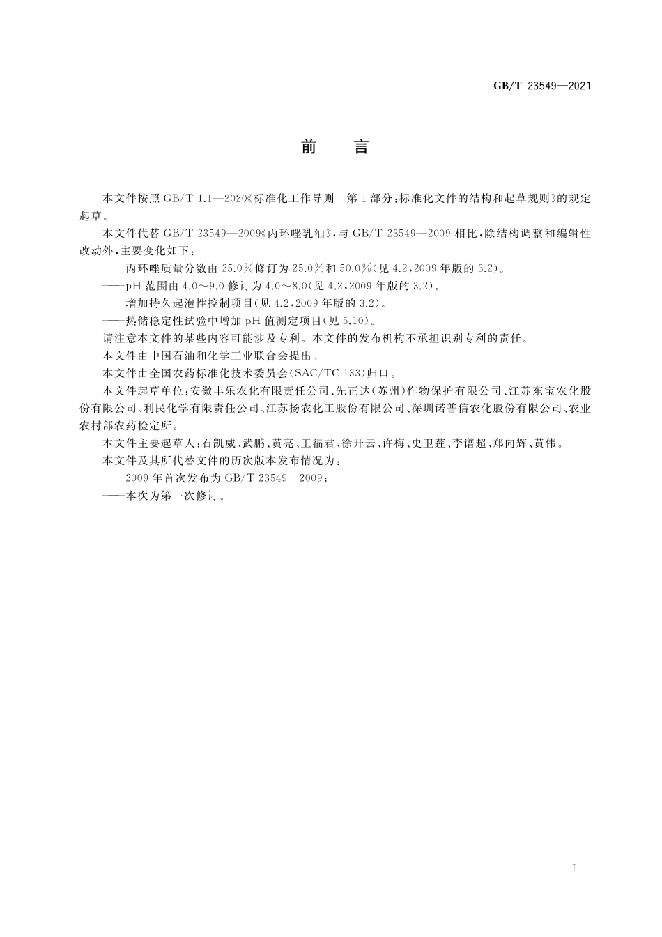 GB／T 23549-2021 丙环唑乳油.pdf_第2页