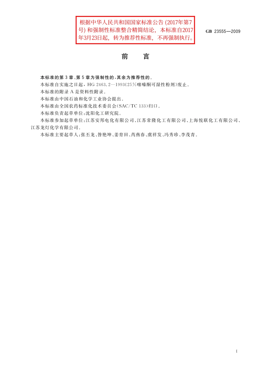 GB／T 23555-2009 25%噻嗪酮可湿性粉剂.pdf_第2页