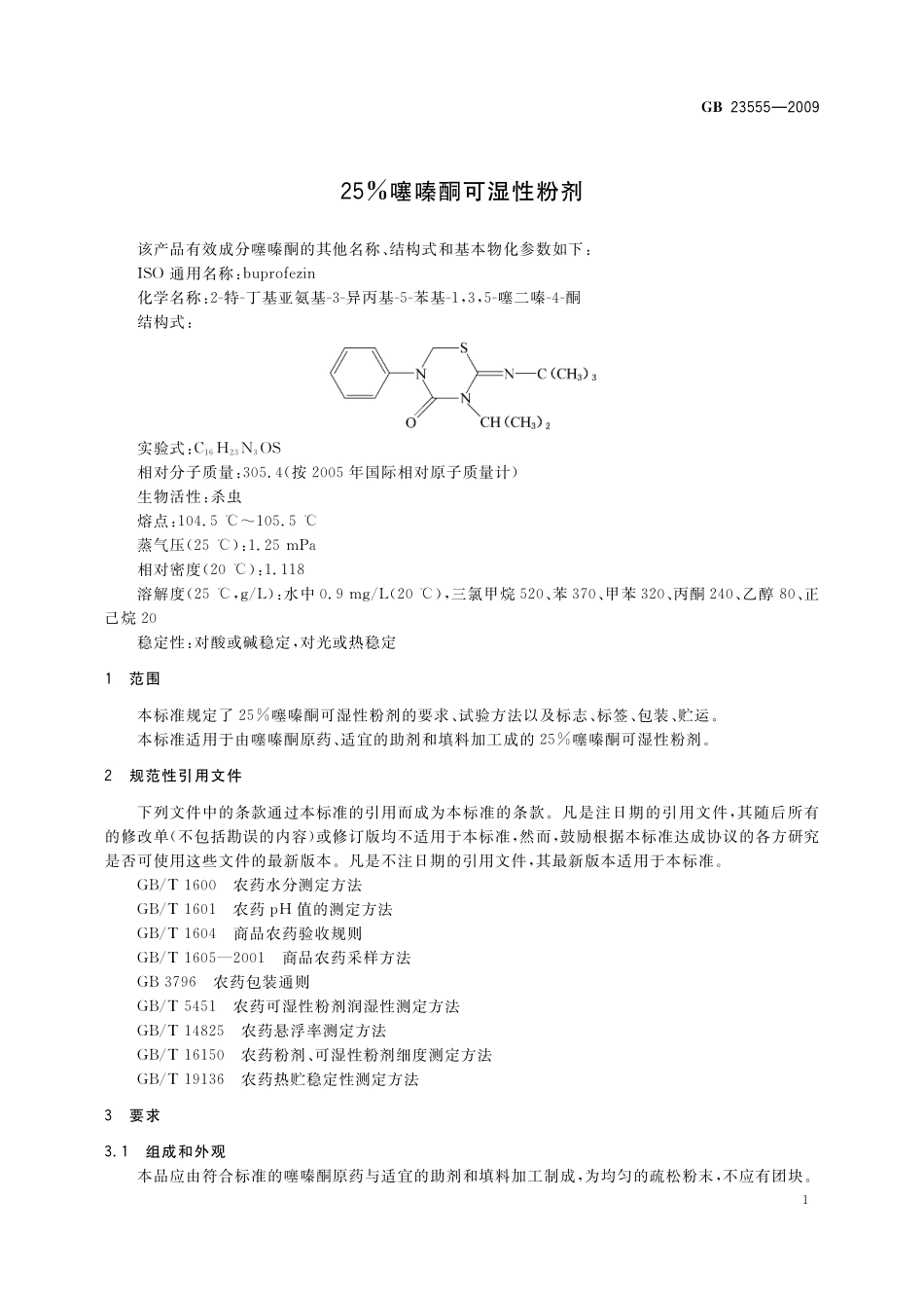 GB／T 23555-2009 25%噻嗪酮可湿性粉剂.pdf_第3页