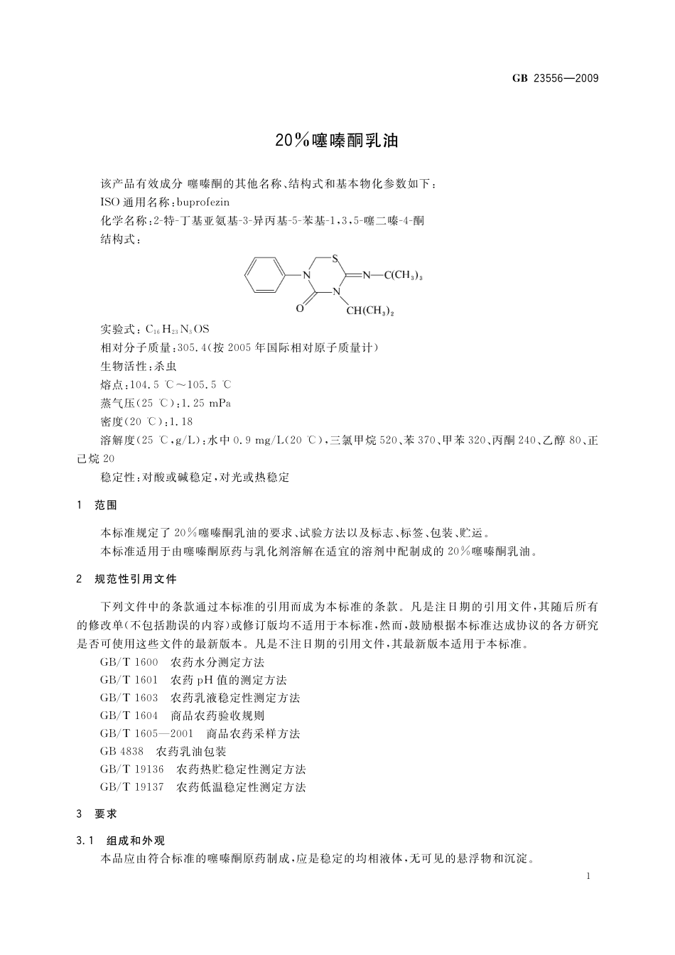 GB/T 23556-2009 20%噻嗪酮乳油.pdf_第3页