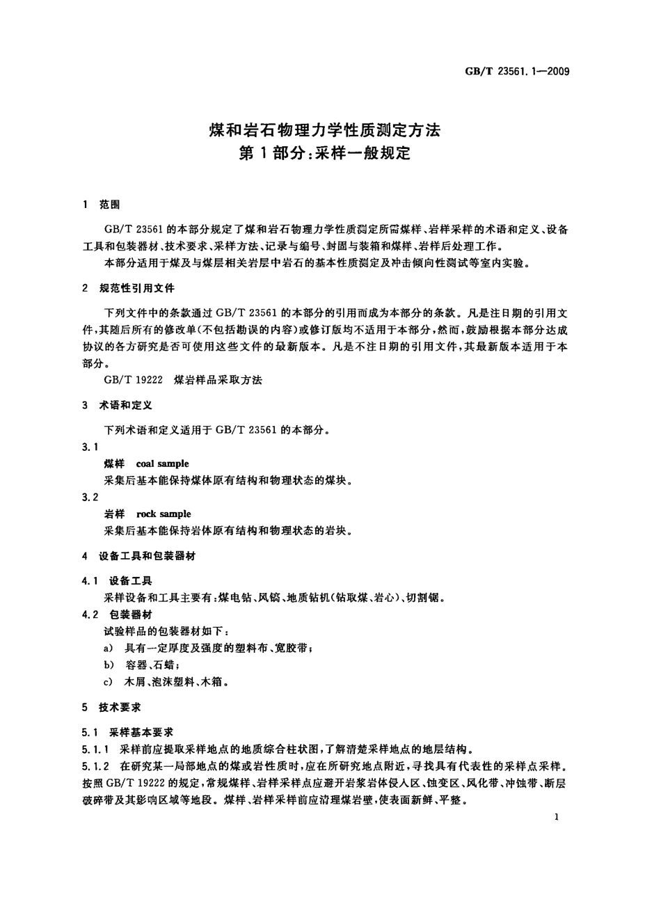 GB／T 23561.1-2009 煤和岩石物理力学性质测定方法 第1部分：采样一般规定.pdf_第3页
