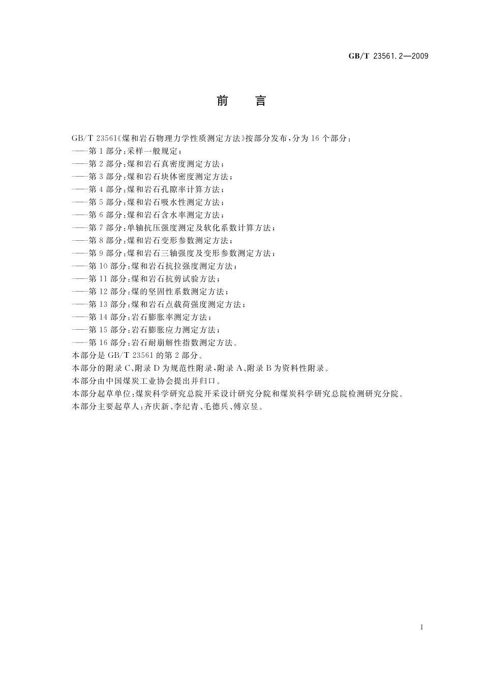 GB／T 23561.2-2009 煤和岩石物理力学性质测定方法 第2部分：煤和岩石真密度测定方法(1).pdf_第2页