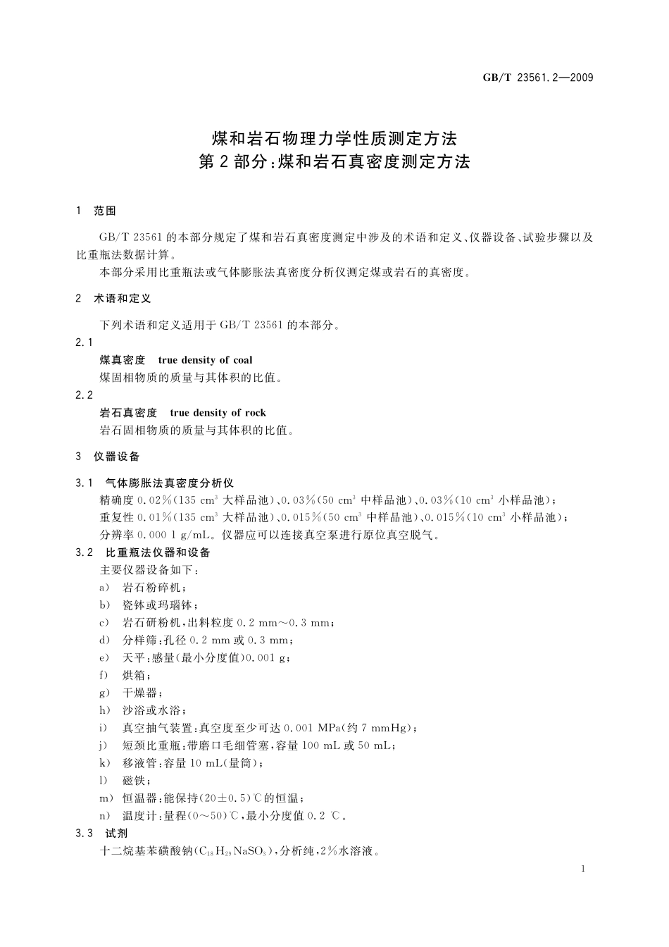 GB／T 23561.2-2009 煤和岩石物理力学性质测定方法 第2部分：煤和岩石真密度测定方法(1).pdf_第3页