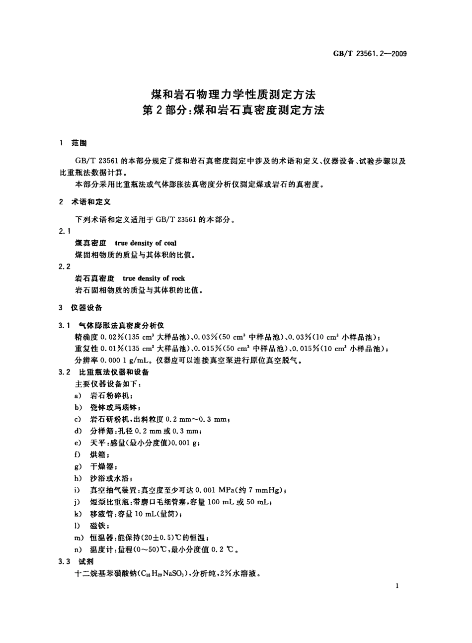 GB／T 23561.2-2009 煤和岩石物理力学性质测定方法 第2部分：煤和岩石真密度测定方法.pdf_第3页