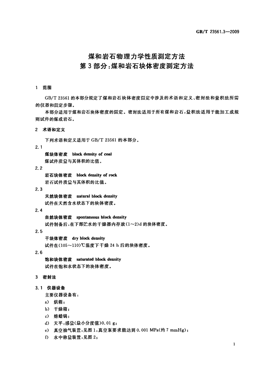GB／T 23561.3-2009 煤和岩石物理力学性质测定方法 第3部分：煤和岩石块体密度测定方法.pdf_第3页