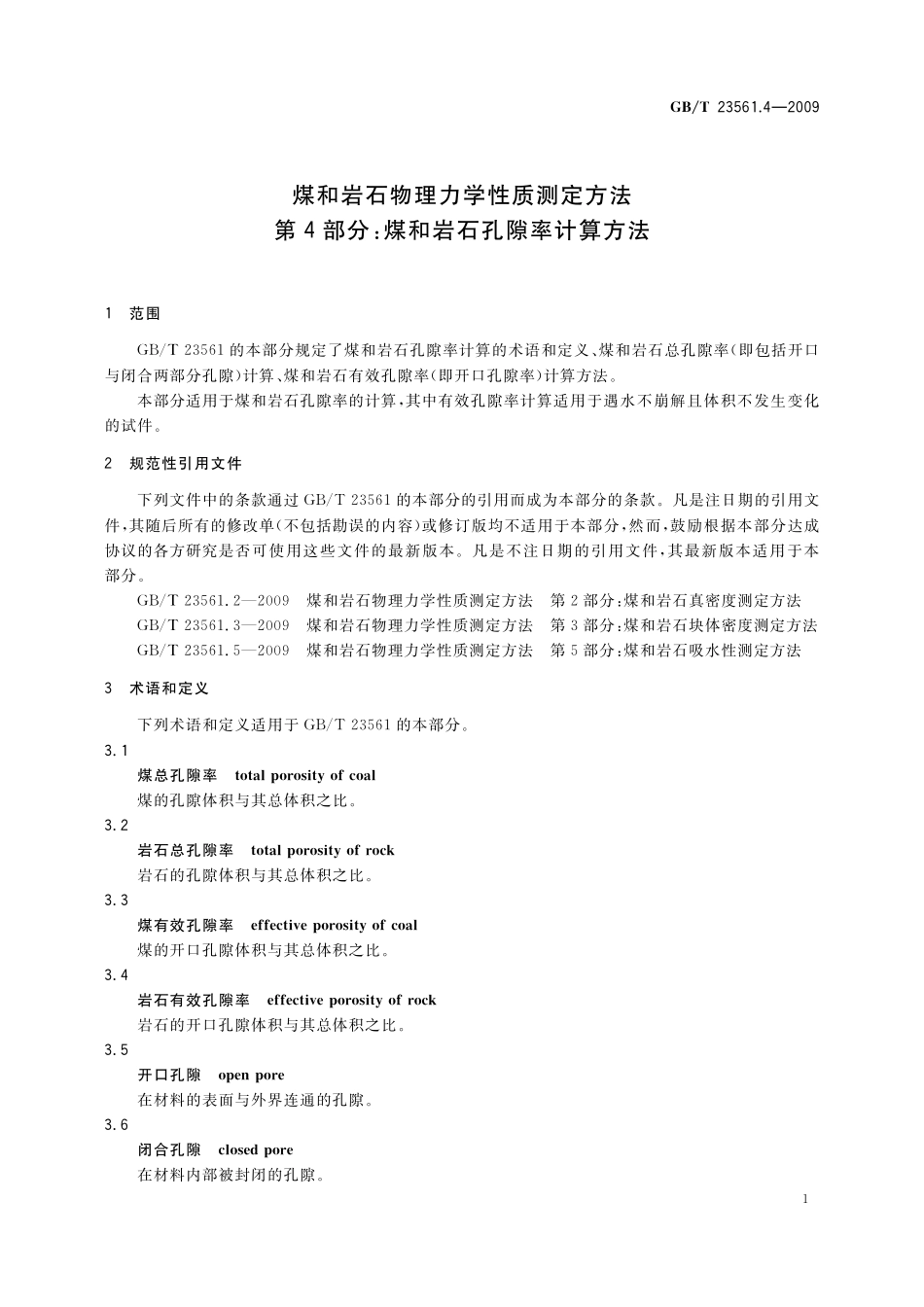 GB／T 23561.4-2009 煤和岩石物理力学性质测定方法 第4部分：煤和岩石孔隙率计算方法(1).pdf_第3页