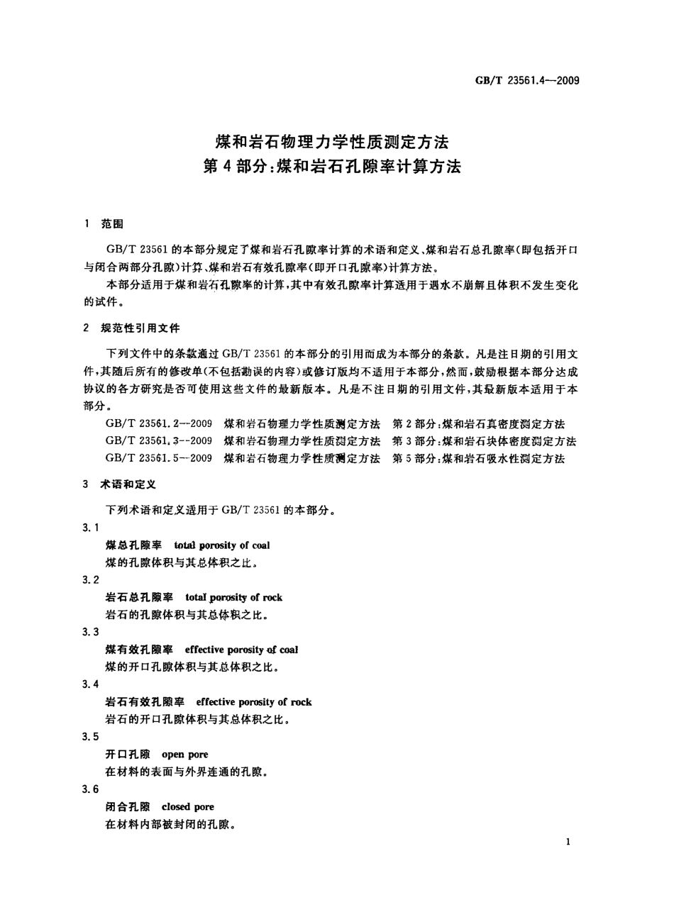 GB/T 23561.4-2009 煤和岩石物理力学性质测定方法 第4部分:煤和岩石孔隙率计算方法.pdf_第3页